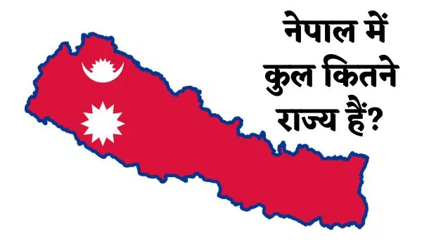 Nepal mein kul kitne rajya hai