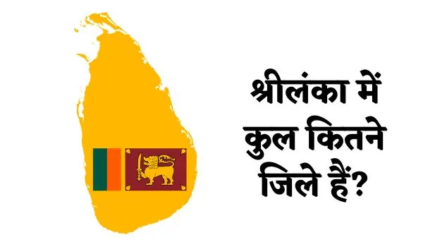 Sri Lanka mein kitne jile hain