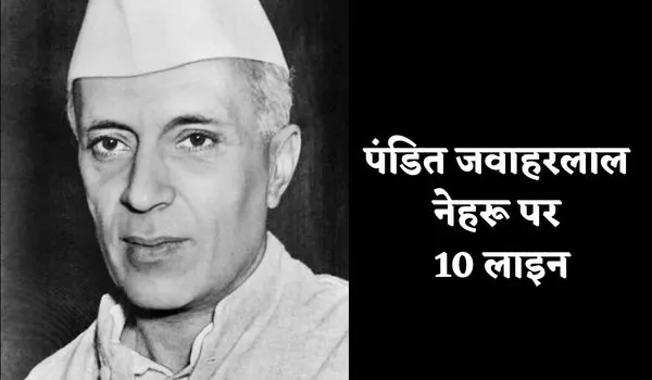 10 Lines on Pandit Jawaharlal Nehru in Hindi