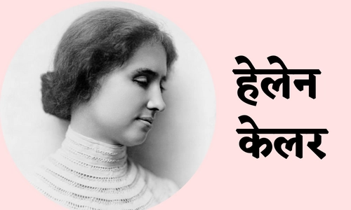 10 Lines on Helen Keller in Hindi
