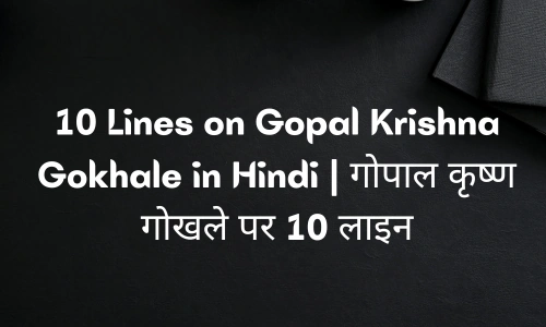 10 Lines on Gopal Krishna Gokhale in Hindi