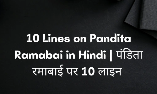 10 Lines on Pandita Ramabai in Hindi