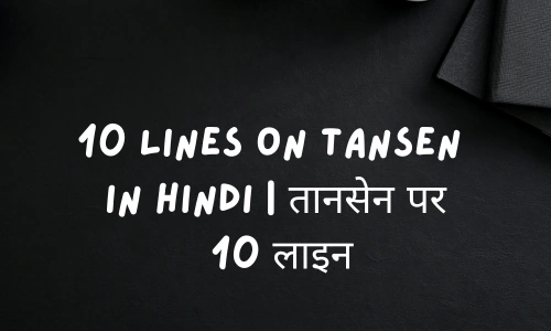 10 Lines on Tansen in Hindi