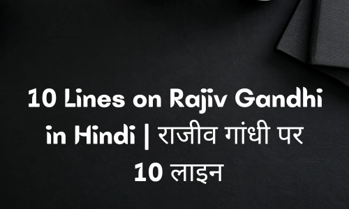 10 Lines on Rajiv Gandhi in Hindi