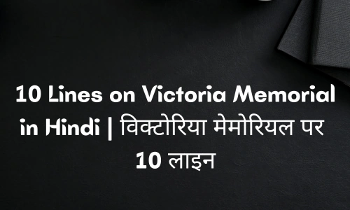 10 Lines on Victoria Memorial in Hindi