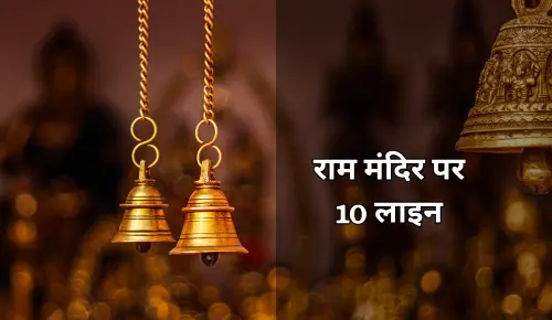 10 Lines on Ram Mandir in Hindi